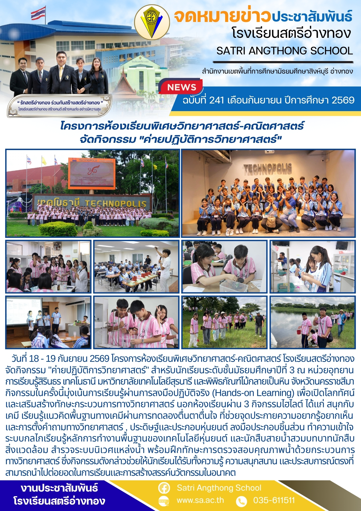 ฉบับที่ 241 เดือนกันยายน ปีการศึกษา 2569 โครงการห้องเรียนพิเศษวิทยาศาสตร์-คณิตศาสตร์ จัดกิจกรรม "ค่ายปฏิบัติการวิทยาศาสตร์"